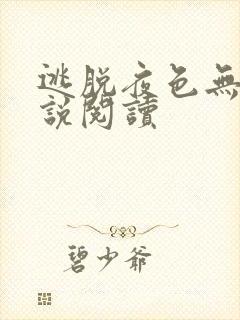 逃脱夜色无边小说阅读