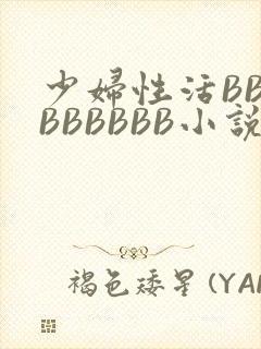 少妇性活BBBBBBBBB小说