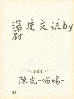 深度交流by蔚蔚封面