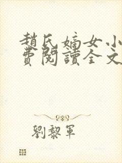 赵氏嫡女小说免费阅读全文