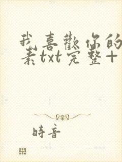 我喜欢你的信息素txt完整+番外 txt