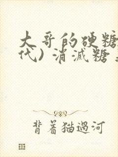 大哥的硬糖(年代) 消灭糖果小说