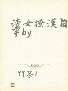 渣女撩汉日常快穿by