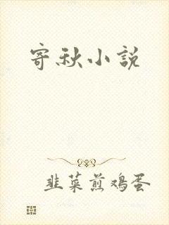 寄秋小说