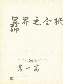 异界之全职业大师