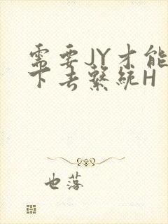 需要JY才能活下去系统H