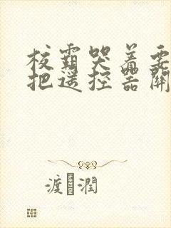 校霸哭着要学霸把遥控器关了