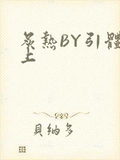 炙热BY引体向上