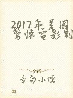 2017年美国惊悚电影别去地下室封面