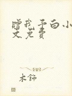 赠我予白小说全文免费