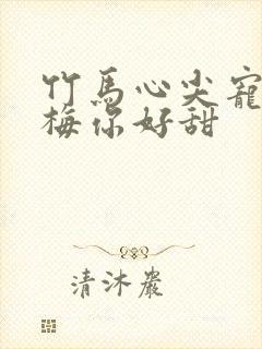 竹马心尖宠小青梅你好甜