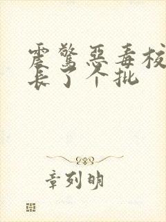 震惊恶毒校霸竟长了个批