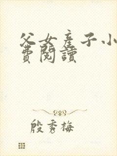 父女产子小说免费阅读
