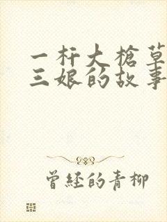 一杆大枪草一家三娘的故事