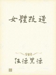 女体改造