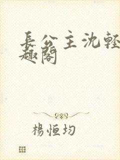 长公主沈轻舟笔趣阁