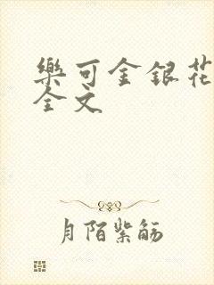 乐可金银花在线全文
