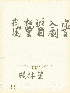 我想进入你的花园里日剧百度云