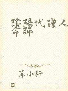 阴阳代理人之改命师