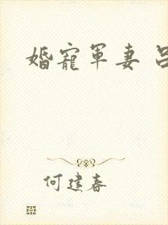 婚宠军妻 吕颜