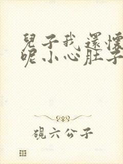 儿子我还怀着孕呢小心肚子