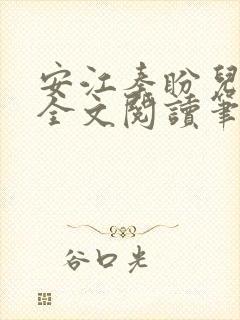 安江秦盼儿小说全文阅读笔趣阁