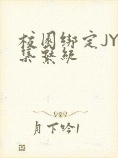 校园绑定JY收集系统