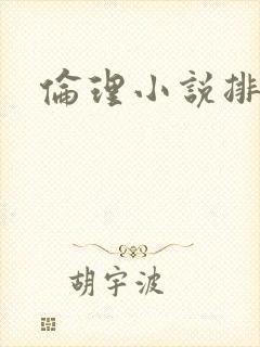 伦理小说排行榜