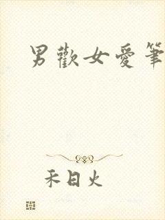 男欢女爱笔趣阁
