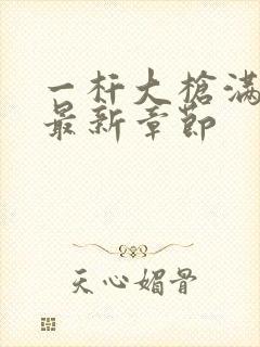 一杆大枪满屋扫最新章节