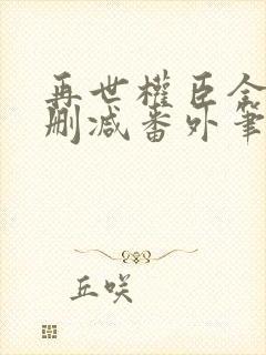 再世权臣全文无删减番外笔趣阁封面