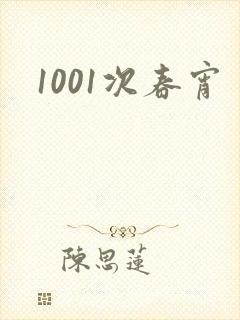 1001次春宵