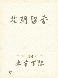 花间留香