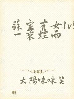 苏家有女1v5一蓑烟雨