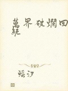 万界破烂回收系统