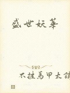盛世妖华