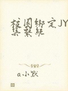 校园绑定JY收集系统