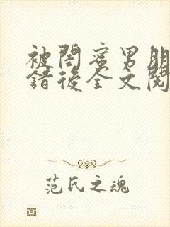 被闺蜜男朋友上错后全文阅读笔趣阁