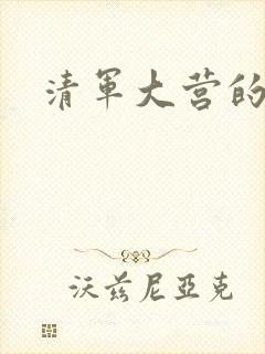 清军大营的女囚