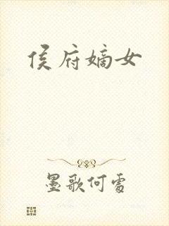 侯府嫡女