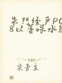 朱门绣户PO18以唇喂水脸红心跳