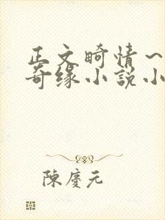 正文畸情～内裤奇缘小说小茹