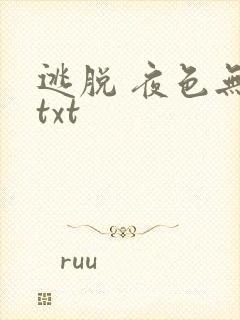逃脱 夜色无边txt