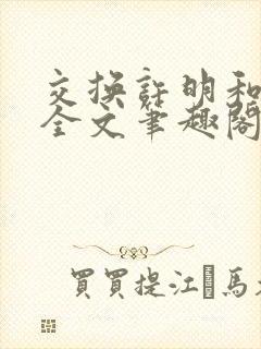 交换许明和林雪全文笔趣阁