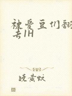 被爱豆们翻来覆去1H