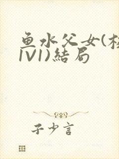 鱼水父女(校园1V1)结局