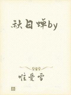 秋日蝉by