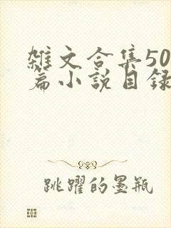 杂文合集500篇小说目录