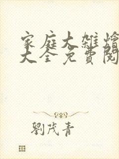 家庭大杂烩小说大全免费阅读