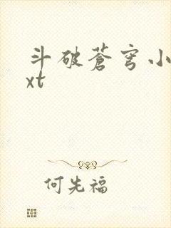 斗破苍穹小说txt